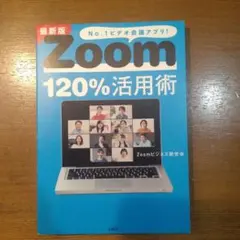 最新版 Zoom120%活用術