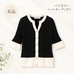 【LOULOU WILLOUGHBY】バイカラーキーネック5分袖カーディガン