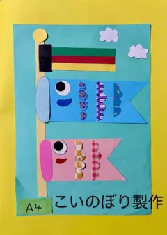 製作キット保育　壁面こいのぼり　壁面春　壁面飾り春　保育　壁面　クラフト
