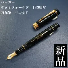 ☆美品新品☆パーカー デュオフォールド135周年 万年筆 - メルカリ
