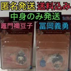 【新品】鬼滅の刃　一番くじ　ちょこのっこ チャーム　冨岡義勇　竈門禰豆子