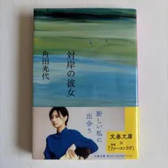 対岸の彼女
