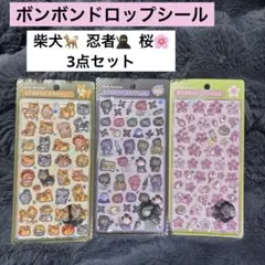 国内正規品 ボンボンドロップシール 桜 忍者 柴犬 和柄