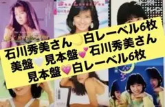 美盤 石川秀美 見本盤 白レーベル EPレコード スターダストトレイン 他 6枚のサムネイル