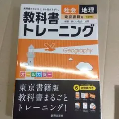 教科書トレーニング 地理 東京書籍版