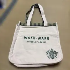 嵐 ワクワク学校 トートバッグ 2017