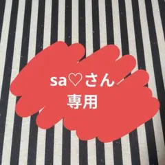 sa♡様 リクエスト 2点 まとめ商品