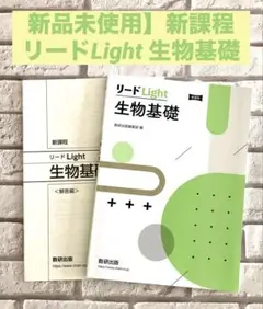 【新品未使用】新課程 リードLight 生物基礎 数研出版 解答編付き