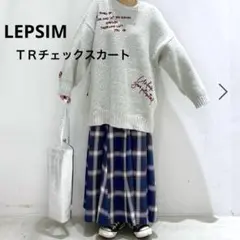 レプシム ロングスカート