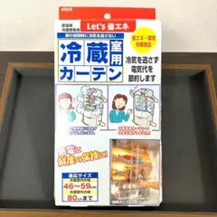 未使用 冷蔵室用カーテン Let's省エネ OR-4505