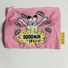 ダ鳥獣ギ画　バラエティーコレクション　5000兆円ほしいうさぎ　ポーチ