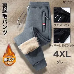 新品♪裏起毛パンツ グレー 4XL あったかズボン 厚手パンツ ダウン風パンツ