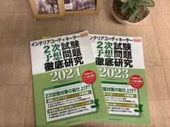 インテリアコーディネーター 2次試験予想問題徹底的研究　二冊セット