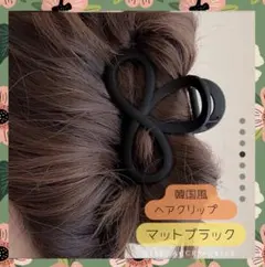 【値下げキャンペーン】ヘアクリップ バンスクリップ 髪留め 韓国 マットブラック