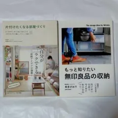 無印良品の収納 片付けたくなる部屋づくり 2冊セット 本多さおり