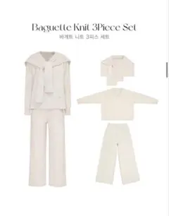 qung Baguette Knit 3Piece Set ニットセットアップ