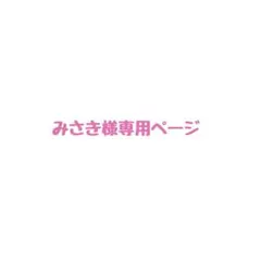 みさき様専用ページ
