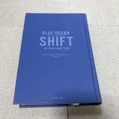BLUE OCEAN SHIFT ブルー・オーシャン・シフト