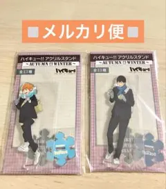 ハイキュー!!AUTUMN＆WINTER アクリルスタンド　日向×影山　セット