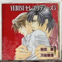 YEBISUセレブリティーズ5　岩本薫・不破慎理