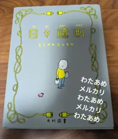 日々憶測 ヨシタケシンスケ