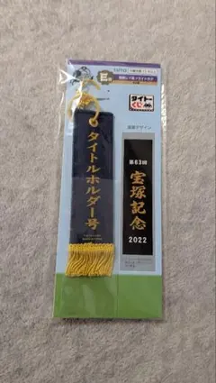 M*n様 タイトーくじ HORSE HEROES E賞 タイトルホルダー