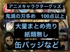 ノンジャンル アニメグッズ 缶バッジ 紙類 まとめ売り 大量 9kg