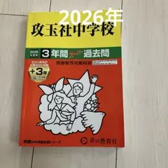 2026年度用 攻玉社中学校 3年間 スーパー過去問⭐︎お値下げ中9/15まで