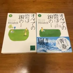 村山由佳 すべての雲は銀の… 上下巻セット