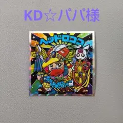 KD☆パパ様 リクエスト 2点 まとめ商品