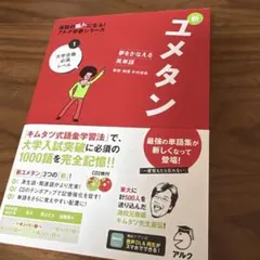 夢をかなえる英単語 新ユメタン 1 大学合格必須レベル