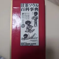 1/10まで甘茶ソウル百科事典