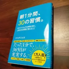 朝1分間、30の習慣。