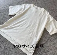 こども服 シンプル無地半袖Tシャツオフ白140新品