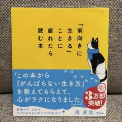 「前向きに生きる」ことに疲れたら読む本