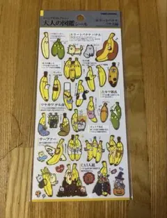 大人の図鑑シール バナ夫