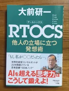 RTOCS 他人の立場に立つ発想術