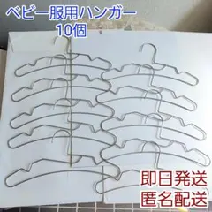 ベビー　ペット用ハンガー10本