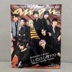 【匿名発送】an an 2022年6月号 Snow Man表紙