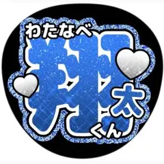 渡辺翔太◎うちわ文字◎ライブグッズ◎コンサート◎SnowMan◎ファンサ