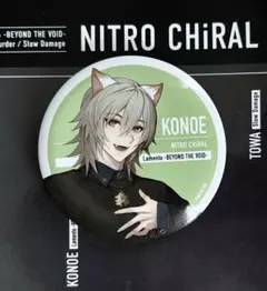 NITRO CHiRAL Space A la mode 缶バッジ コノエ NITRO CHIRAL ニトロキラル Lamento コノエ 缶バッジ 2点 - メルカリ