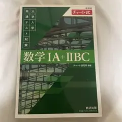 数学 IA + IIBC チャート式