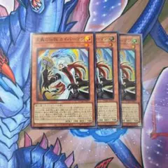 遊戯王　正義の伝説カイバーマン　スーパー3体