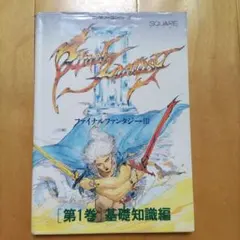 ファイナルファンタジーIII 攻略本 第1巻