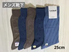 【新品】　メンズ靴下　ソックス　25cm ５足組　ビジネスソックス