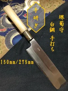 研ぎ済み】青鋼堺久松出刃包丁アジ切包丁刺身包丁ナイフ料理釣り