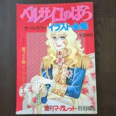 2026年最新】ベルサイユのばら イラスト全集の人気アイテム - メルカリ