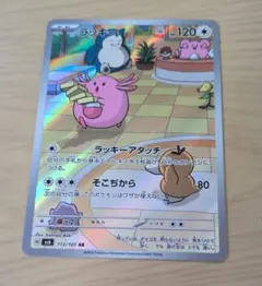 ポケモンカード ラッキー AR 120 - メルカリ