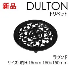 鍋敷き ダルトン トリベット 鍋 新品 ギフト ブラック ラウンド アンティークのサムネイル
