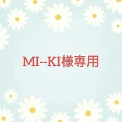 MI--KI様専用ページ